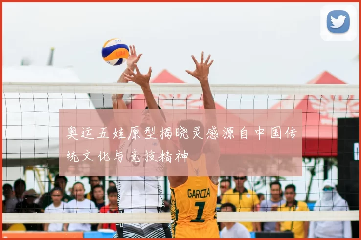 奥运五娃原型揭晓灵感源自中国传统文化与竞技精神