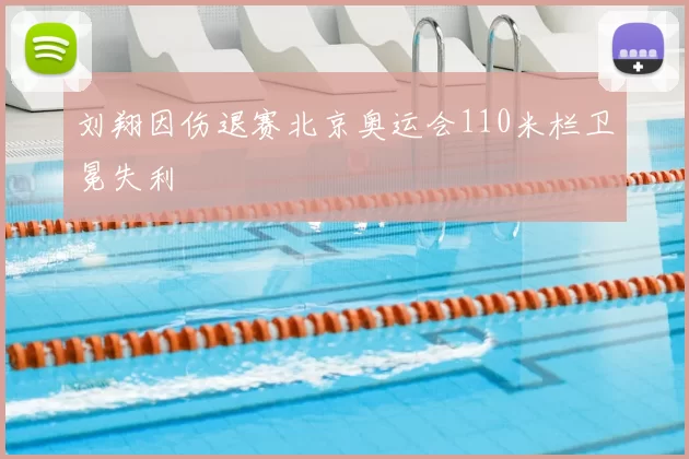 刘翔因伤退赛北京奥运会110米栏卫冕失利