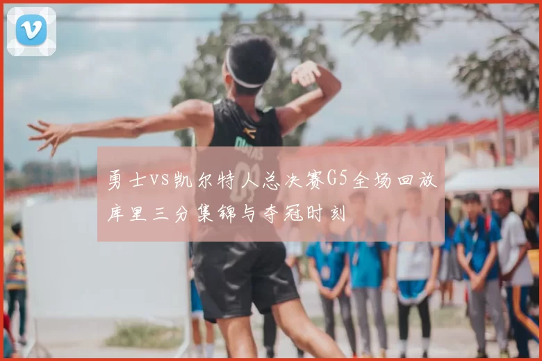 勇士vs凯尔特人总决赛G5全场回放库里三分集锦与夺冠时刻