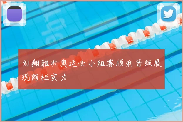 刘翔雅典奥运会小组赛顺利晋级展现跨栏实力