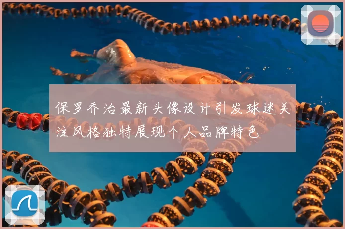 保罗乔治最新头像设计引发球迷关注风格独特展现个人品牌特色