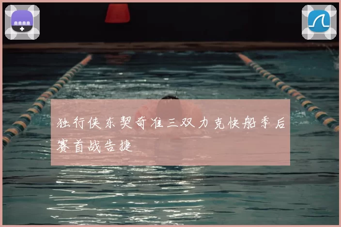 独行侠东契奇准三双力克快船季后赛首战告捷