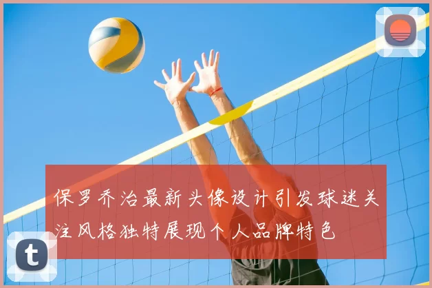 保罗乔治最新头像设计引发球迷关注风格独特展现个人品牌特色