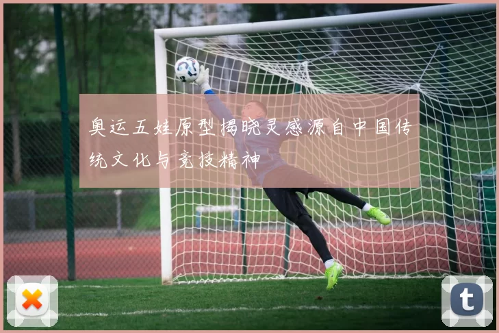 奥运五娃原型揭晓灵感源自中国传统文化与竞技精神
